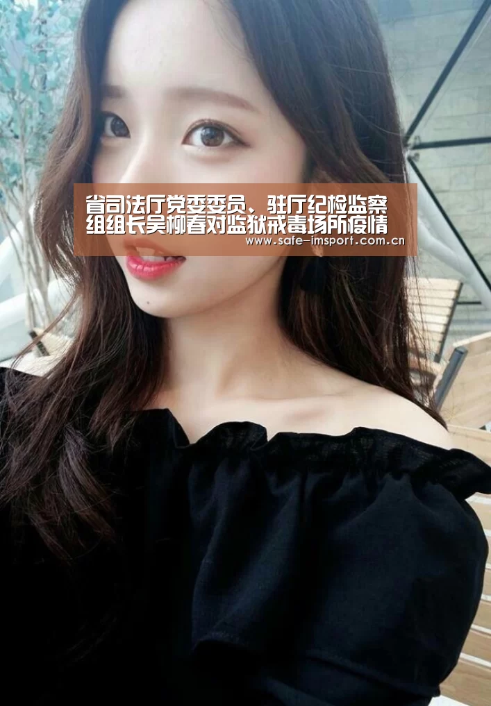 省司法厅党委委员、驻厅纪检监察组组长吴柳春对监狱戒毒场所疫情防控工作进
